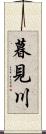 暮見川 Scroll