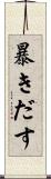 暴きだす Scroll