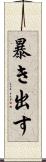 暴き出す Scroll