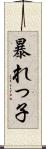 暴れっ子 Scroll