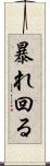暴れ回る Scroll