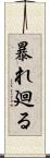 暴れ廻る Scroll