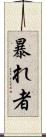 暴れ者 Scroll