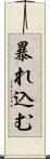 暴れ込む Scroll