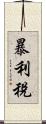 暴利稅 Scroll
