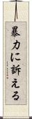 暴力に訴える Scroll