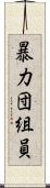 暴力団組員 Scroll