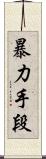暴力手段 Scroll