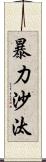 暴力沙汰 Scroll