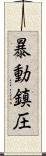 暴動鎮圧 Scroll