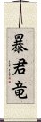 暴君竜 Scroll