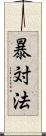 暴対法 Scroll