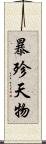 暴殄天物 Scroll