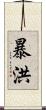 暴洪 Scroll