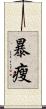暴瘦 Scroll