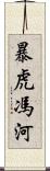 暴虎馮河 Scroll