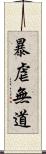 暴虐無道 Scroll