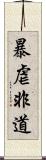 暴虐非道 Scroll