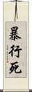 暴行死 Scroll