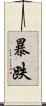 暴跌 Scroll