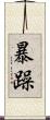 暴躁 Scroll