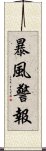 暴風警報 Scroll