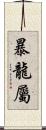 暴龍屬 Scroll