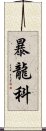 暴龍科 Scroll