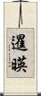 暹暎 Scroll