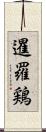 暹羅鶏 Scroll