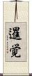 暹覚 Scroll