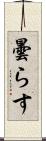 曇らす Scroll