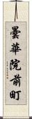 曇華院前町 Scroll