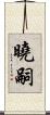 曉嗣 Scroll