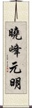 曉峰元明 Scroll