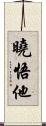 曉悟他 Scroll