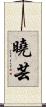 曉芸 Scroll