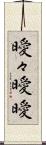 曖々 Scroll