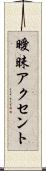 曖昧アクセント Scroll
