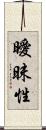 曖昧性 Scroll