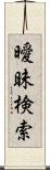 曖昧検索 Scroll