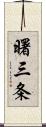 曙三条 Scroll