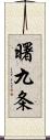 曙九条 Scroll