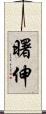曙伸 Scroll