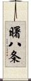 曙八条 Scroll