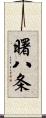 曙八条 Scroll