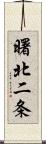 曙北二条 Scroll