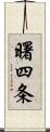 曙四条 Scroll