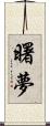 曙夢 Scroll