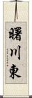 曙川東 Scroll